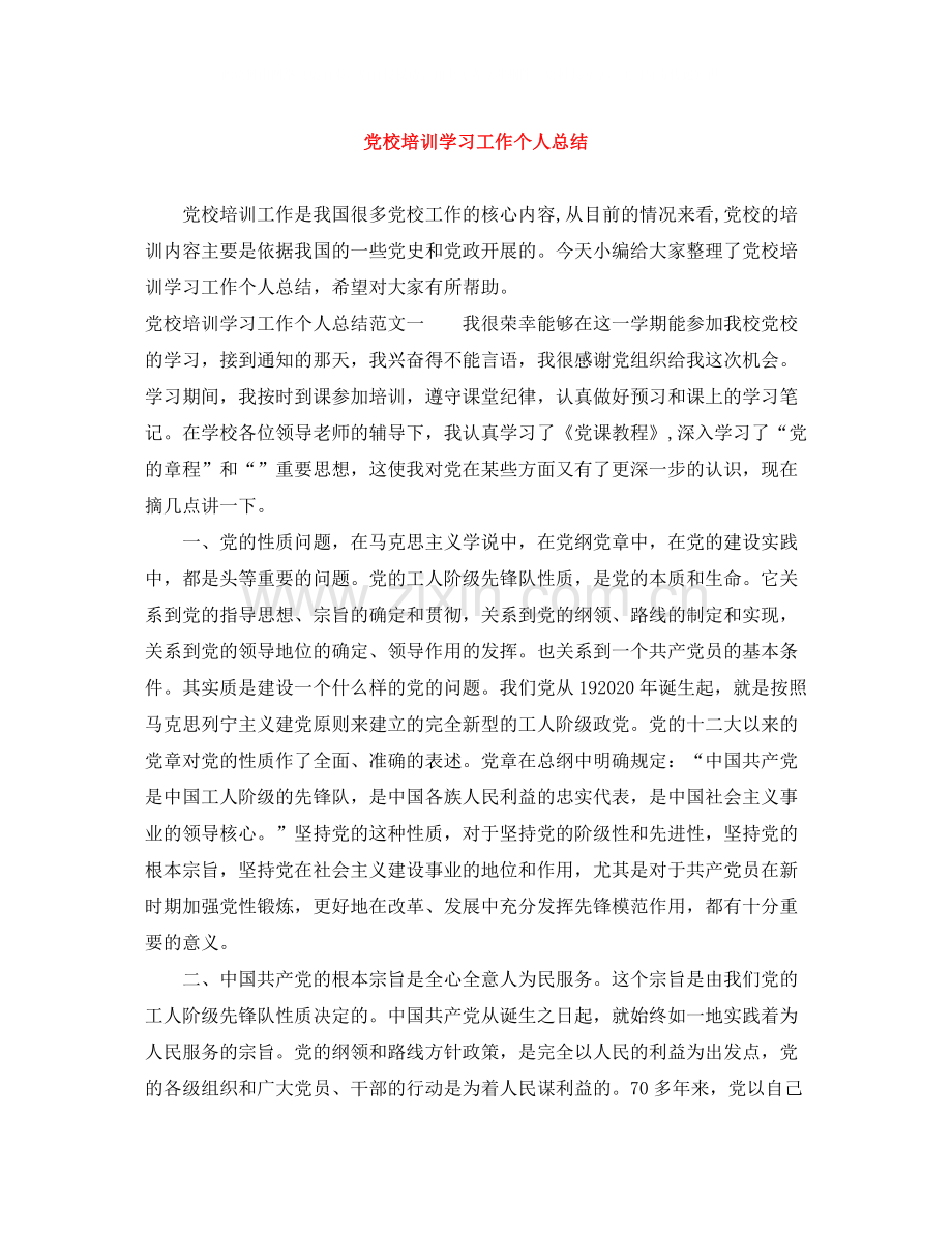 党校培训学习工作个人总结.docx_第1页