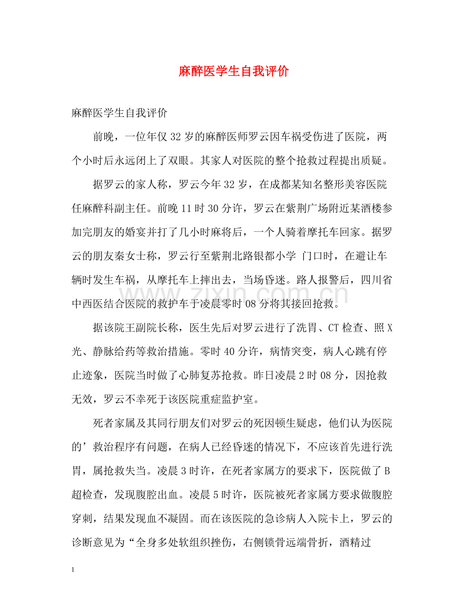 麻醉医学生自我评价.docx_第1页