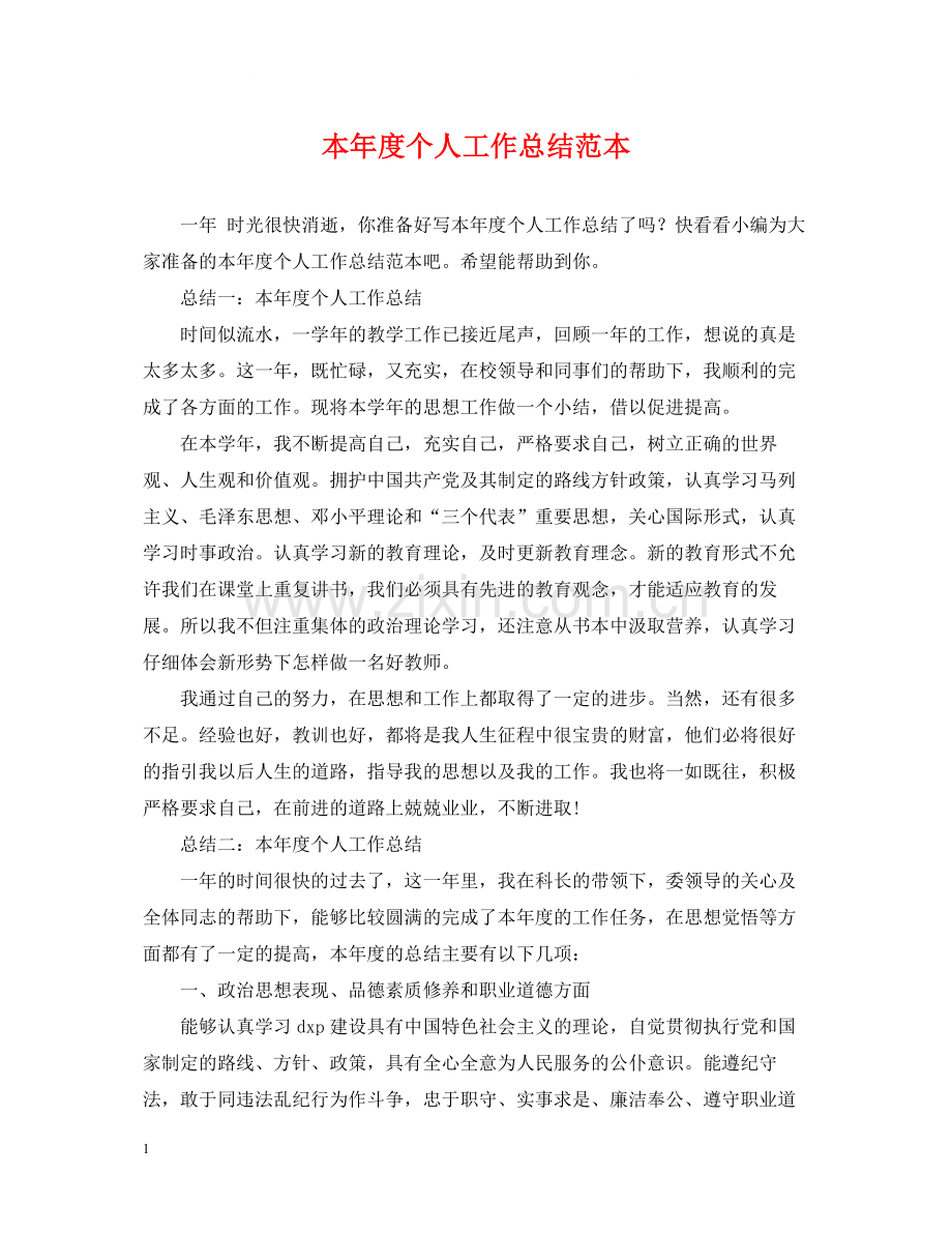 本年度个人工作总结范本.docx_第1页