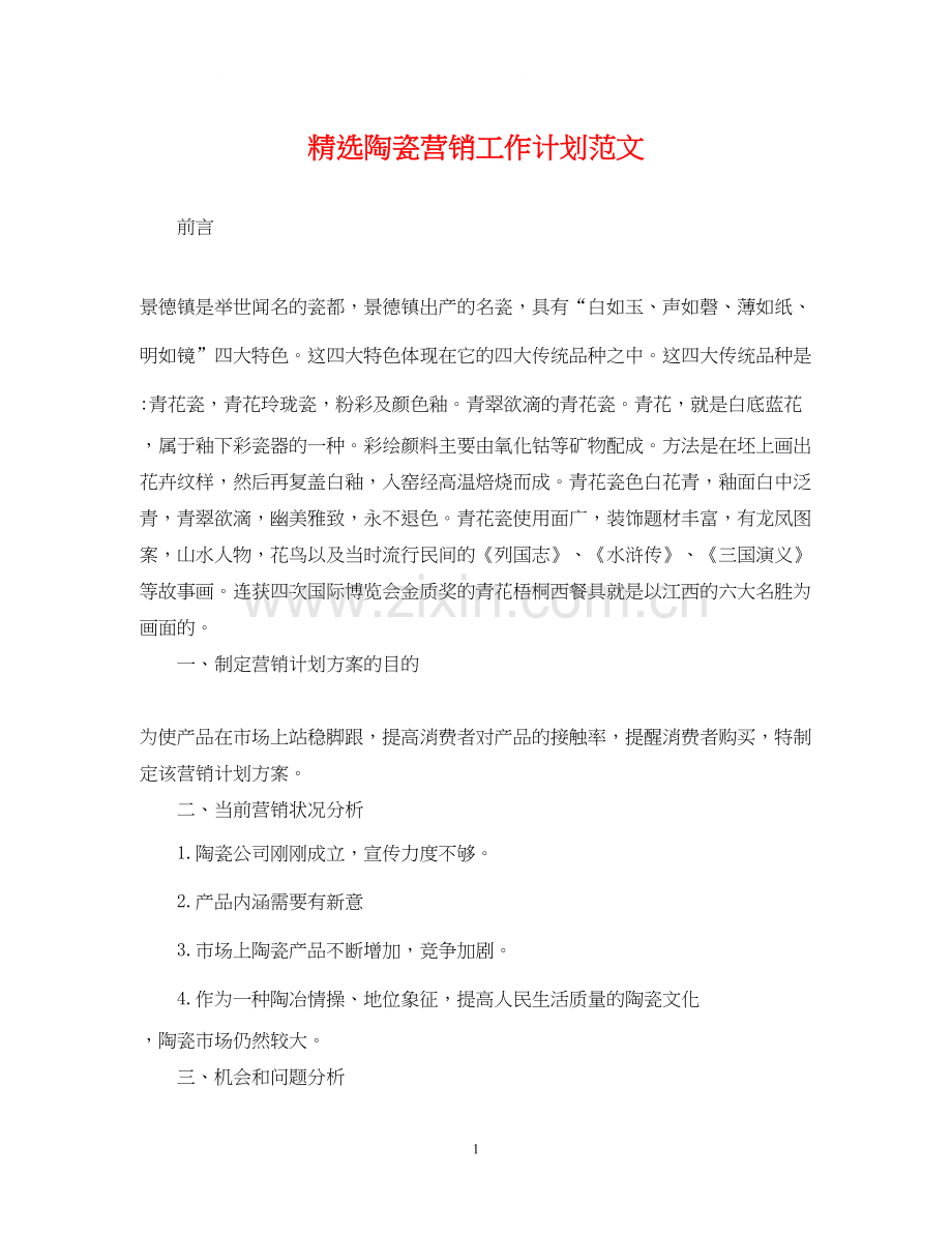 陶瓷营销工作计划范文.docx_第1页