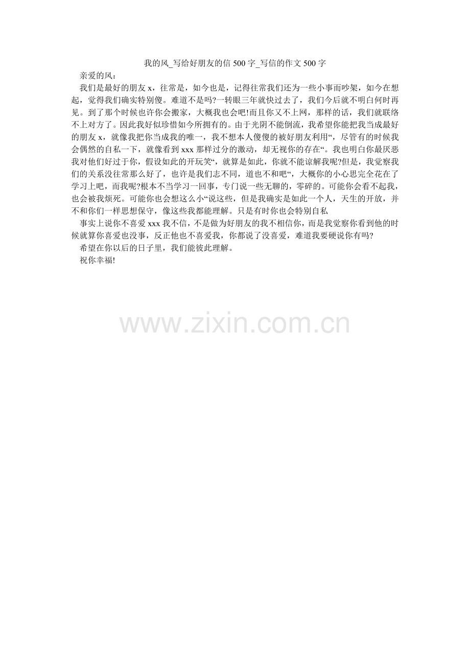 我的风_写给好朋友的信500字_写信的作文500字.doc_第1页