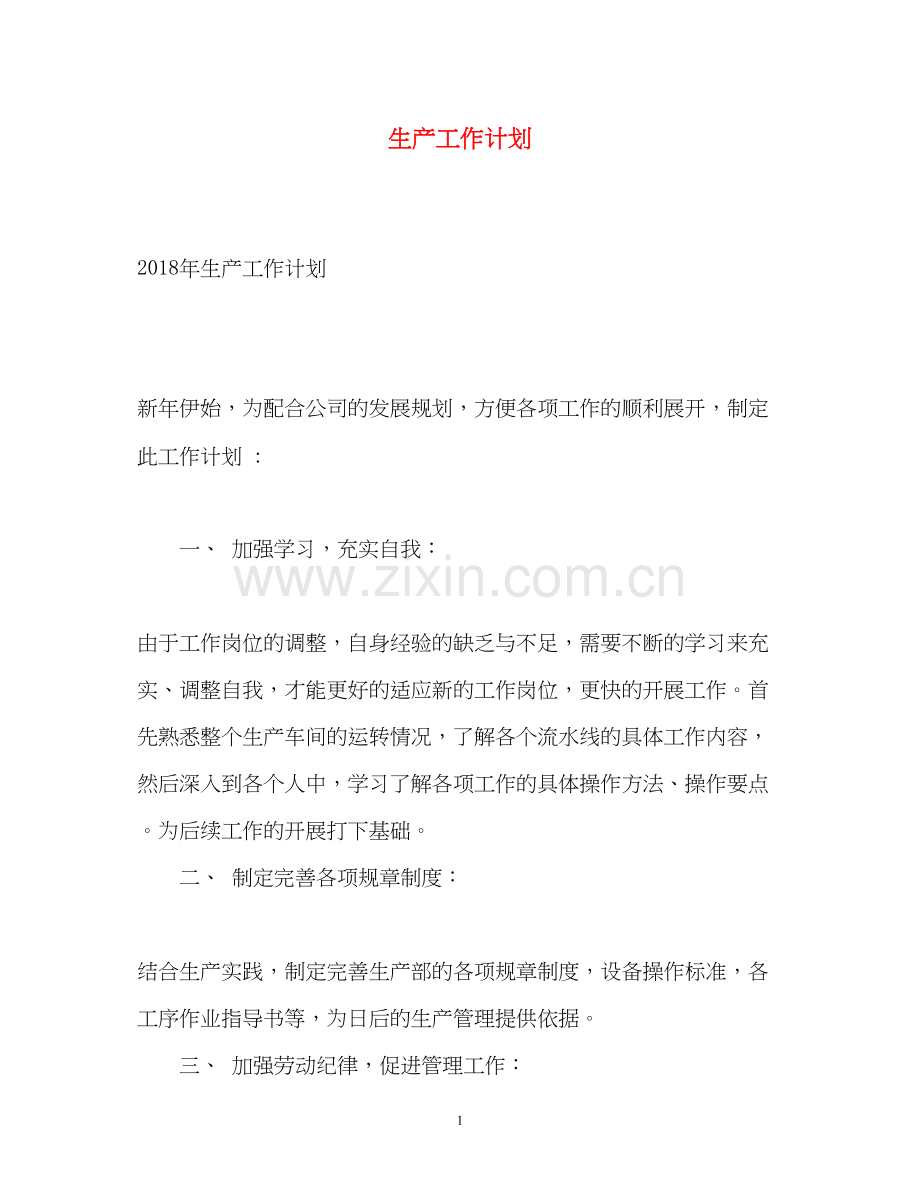 生产工作计划2.docx_第1页