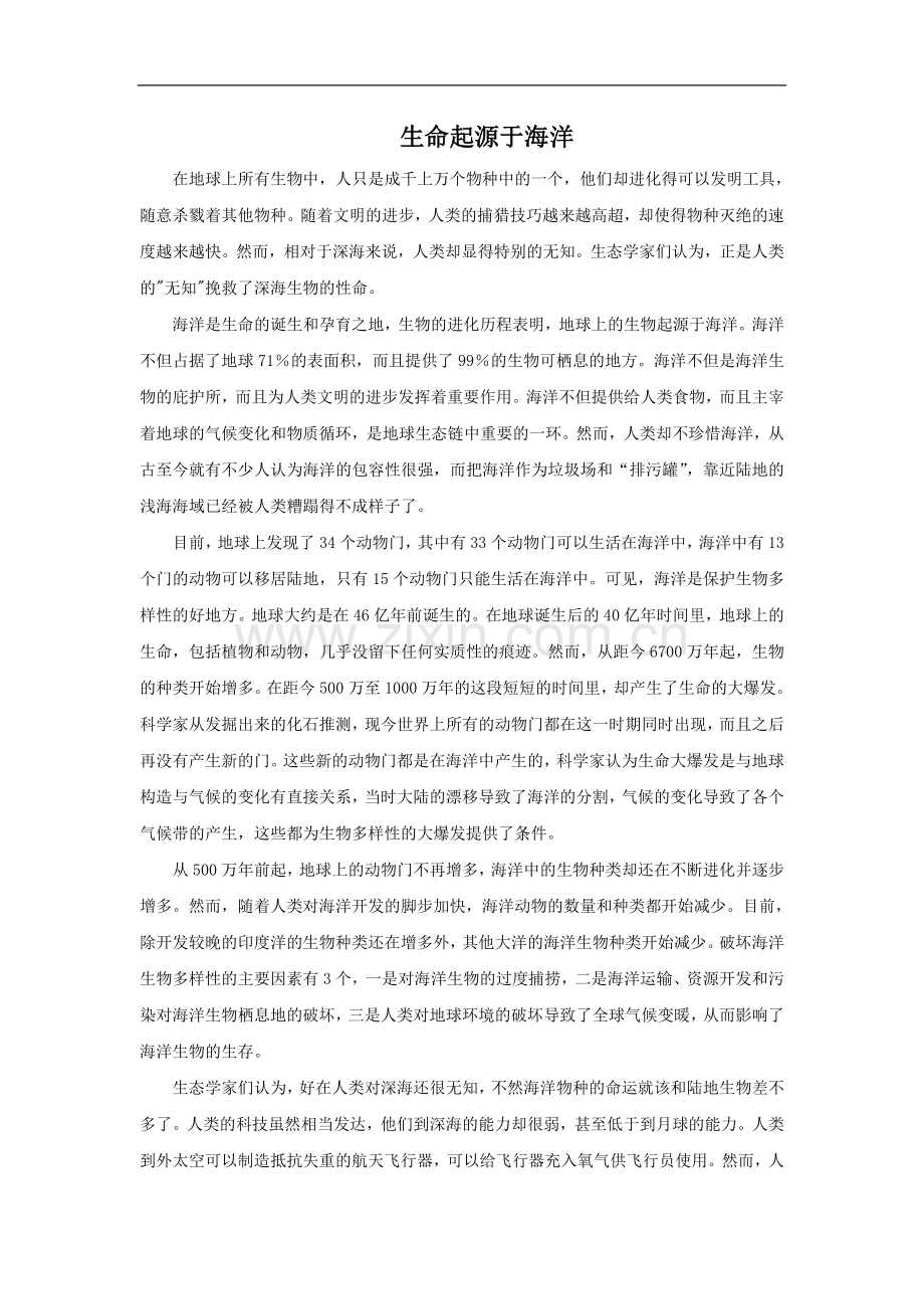 生命起源于海洋-(2).doc_第1页