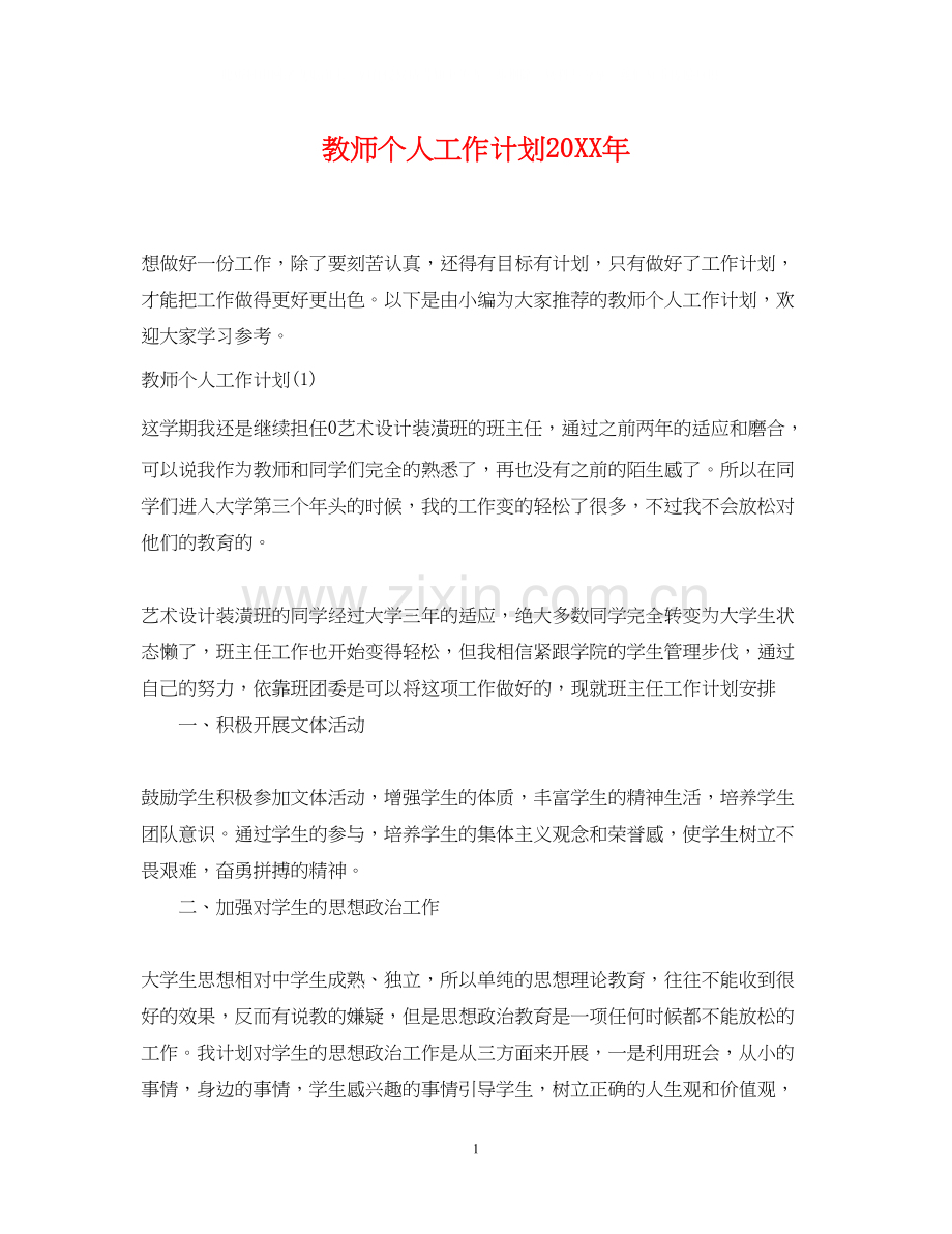 教师个人工作计划5.docx_第1页