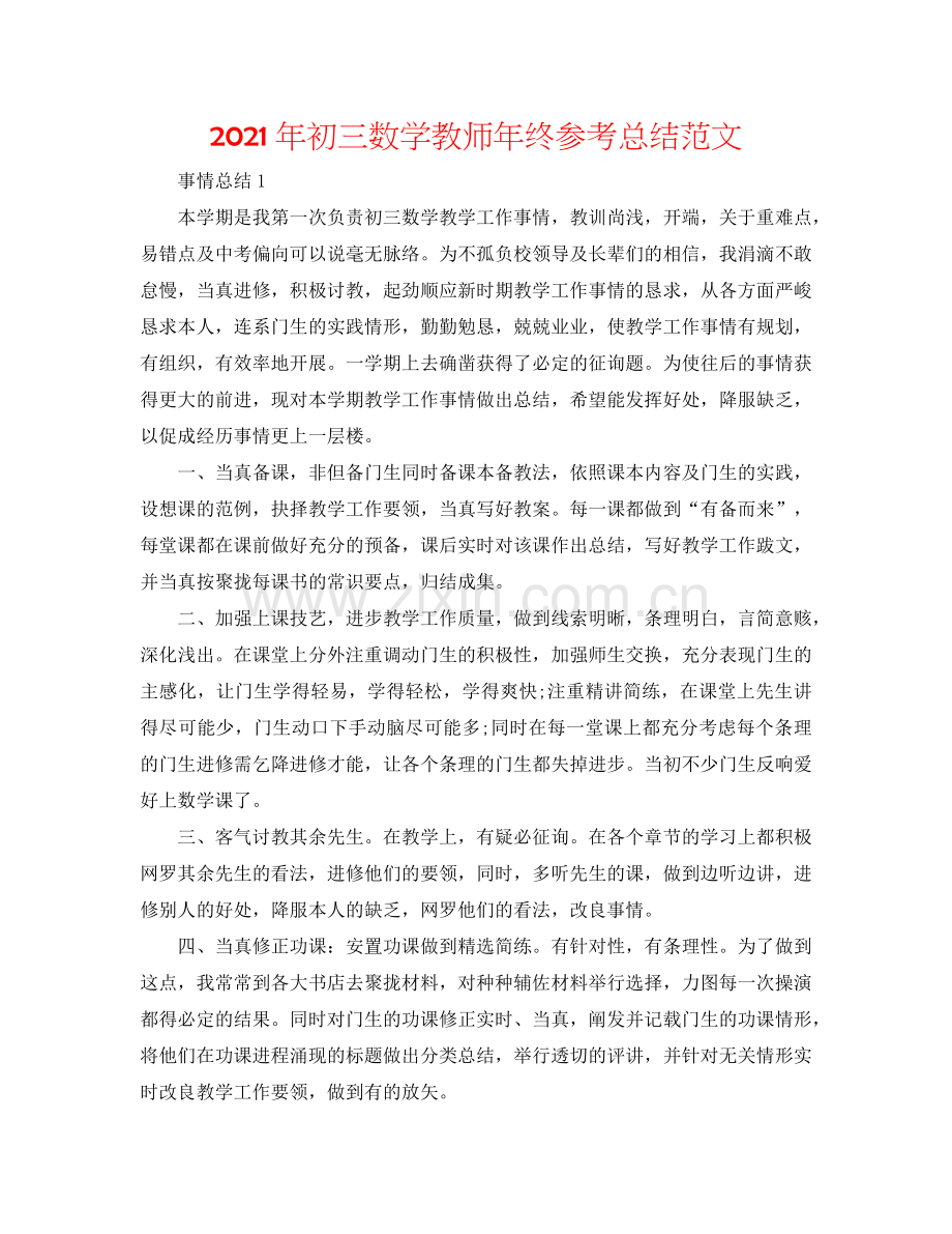 2024年初三数学教师年终参考总结范文.doc_第1页