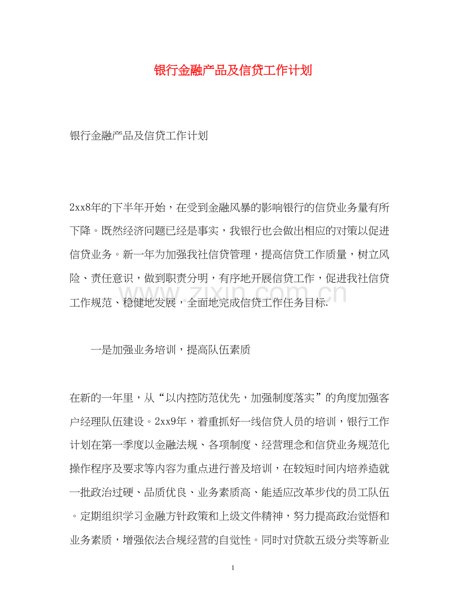 银行金融产品及信贷工作计划.docx_第1页