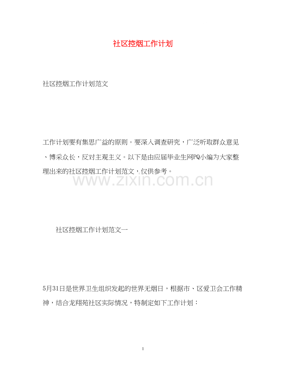 社区控烟工作计划2.docx_第1页