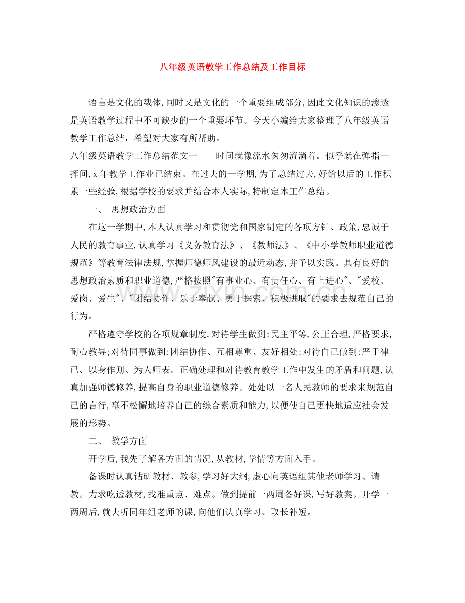 八年级英语教学工作总结及工作目标.docx_第1页