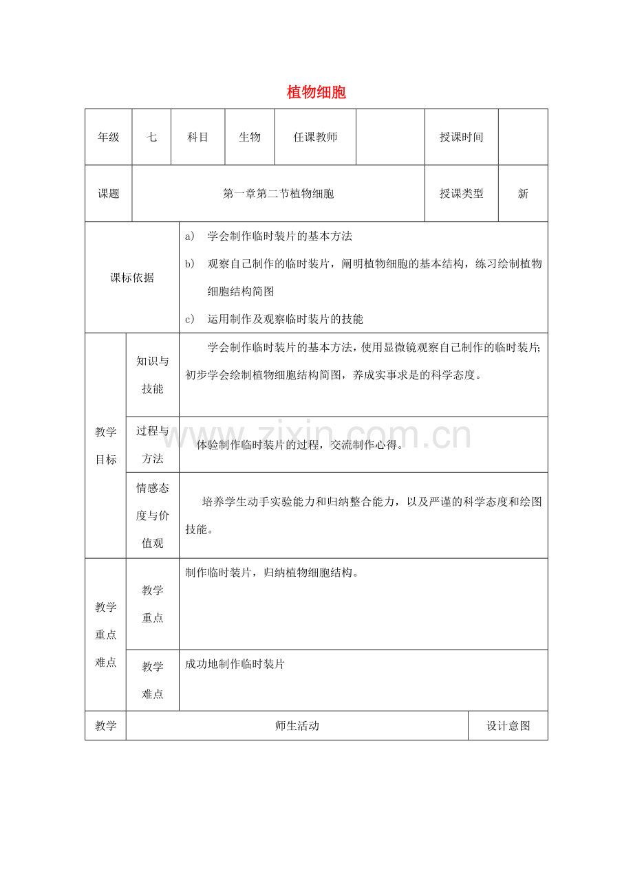 七年级生物上册 第二单元 第一章 第二节 植物细胞的教学设计 （新版）新人教版-（新版）新人教版初中七年级上册生物教案.doc_第1页