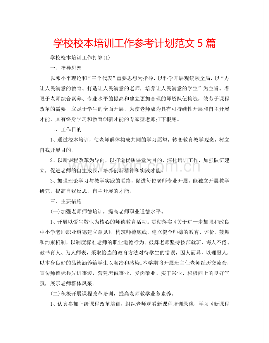 学校校本培训工作参考计划范文5篇.doc_第1页