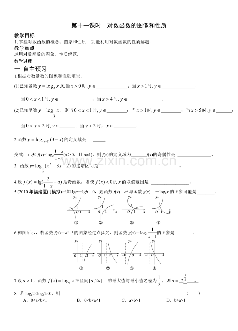 第十一课时对数函数图像及性质.doc_第1页