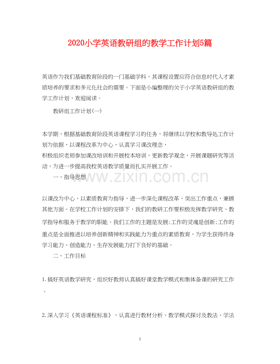 小学英语教研组的教学工作计划5篇.docx_第1页
