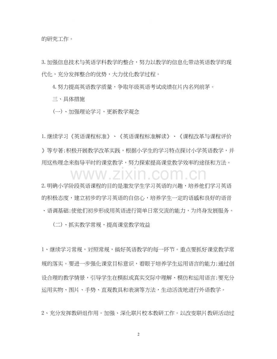 小学英语教研组的教学工作计划5篇.docx_第2页