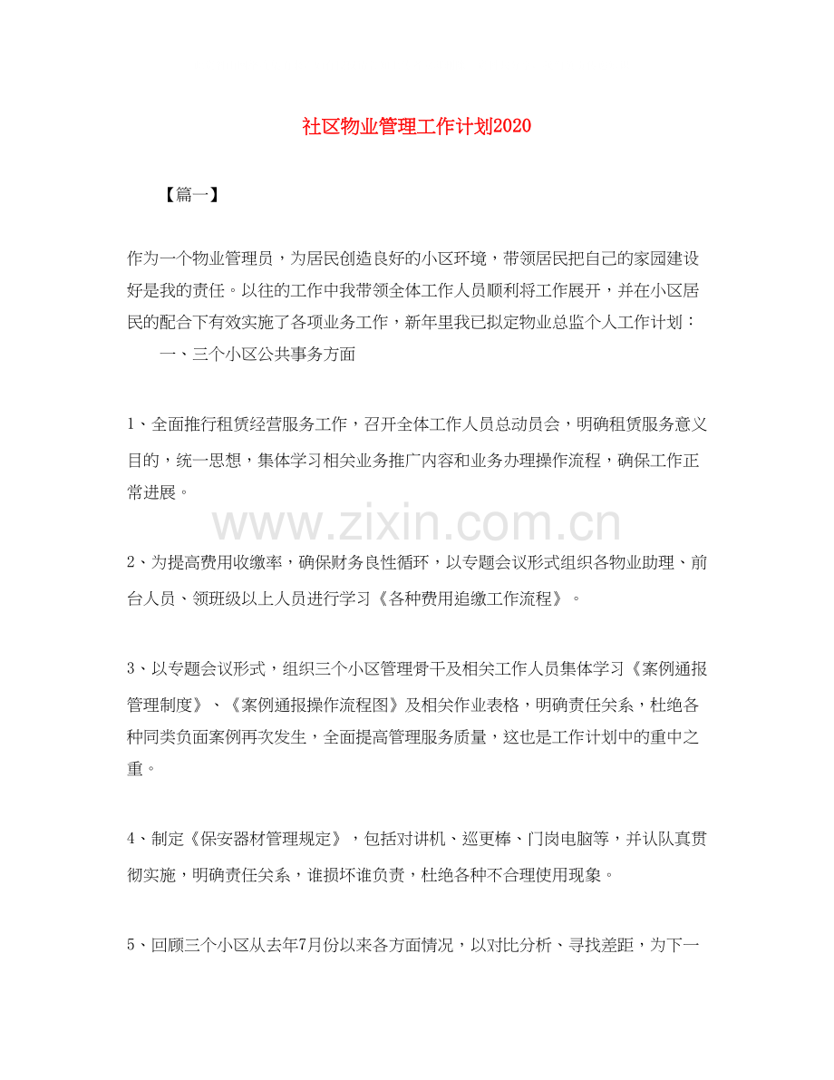 社区物业管理工作计划3.docx_第1页