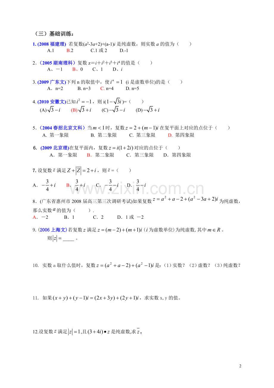 第一讲数系的扩充与复数的概念.doc_第2页