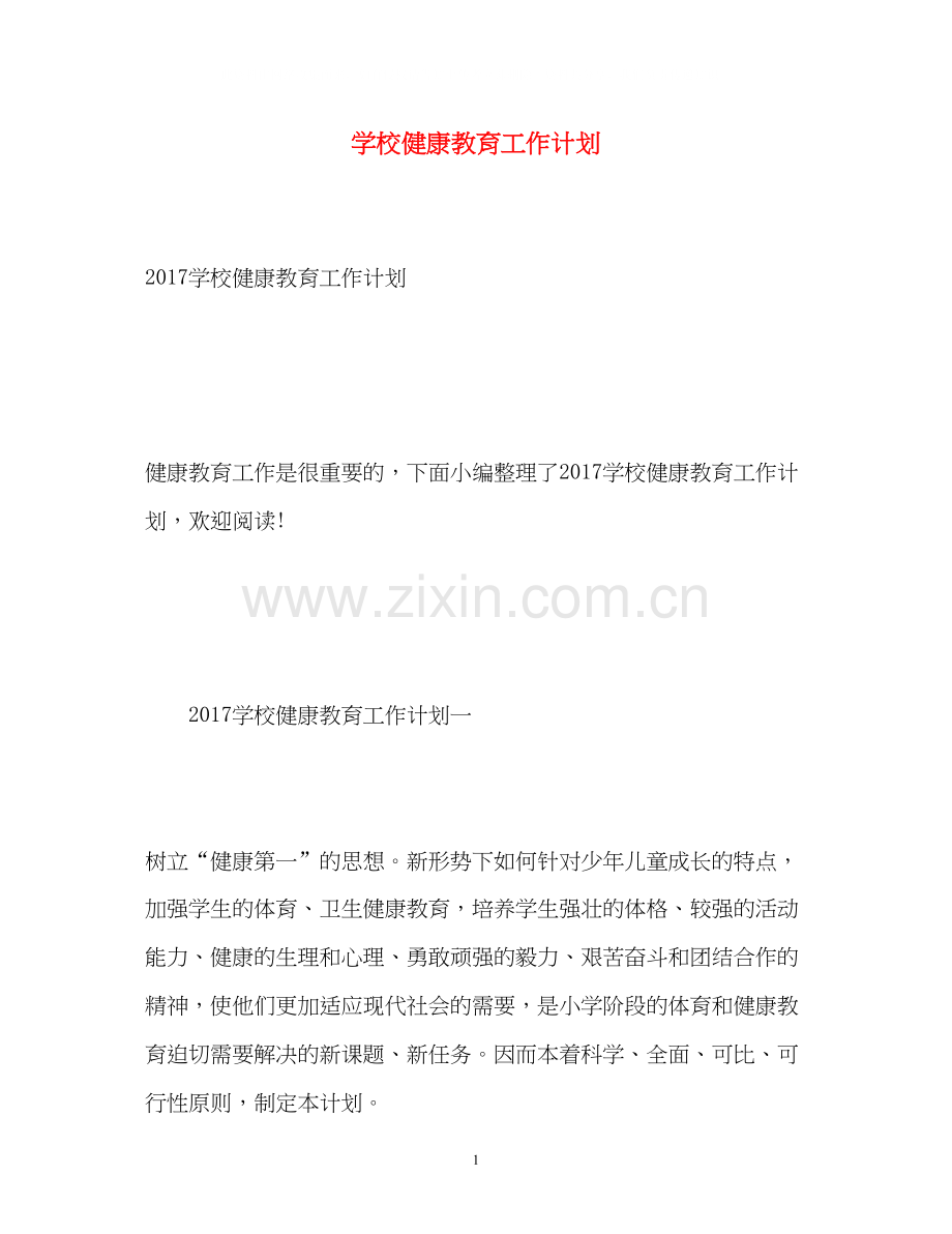 学校健康教育工作计划22.docx_第1页