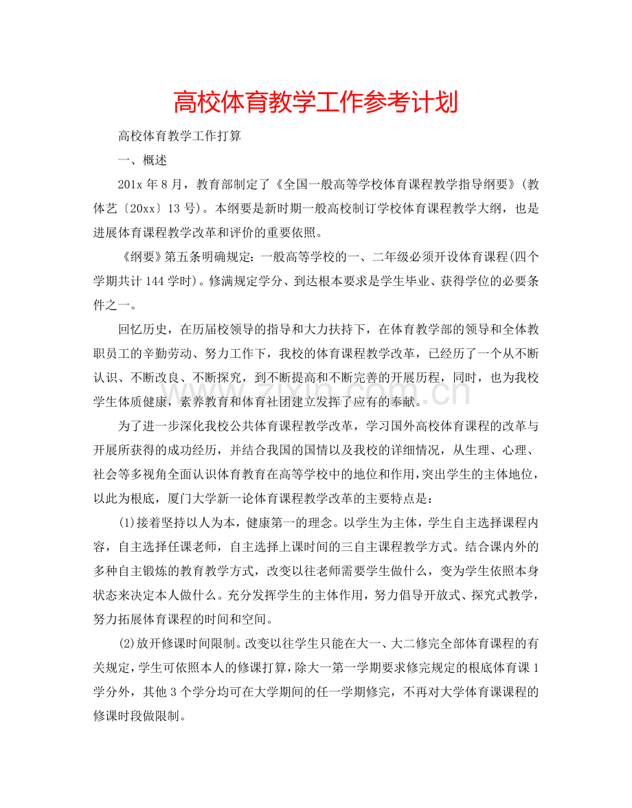 高校体育教学工作参考计划.doc_第1页