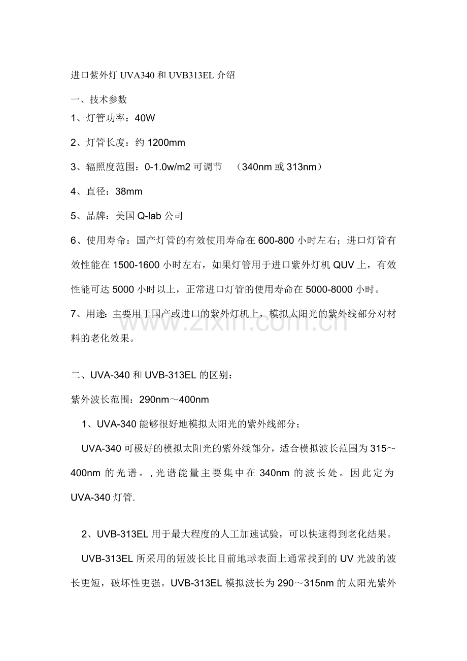 紫外灯管UVA340和UVB313EL介绍.doc_第1页