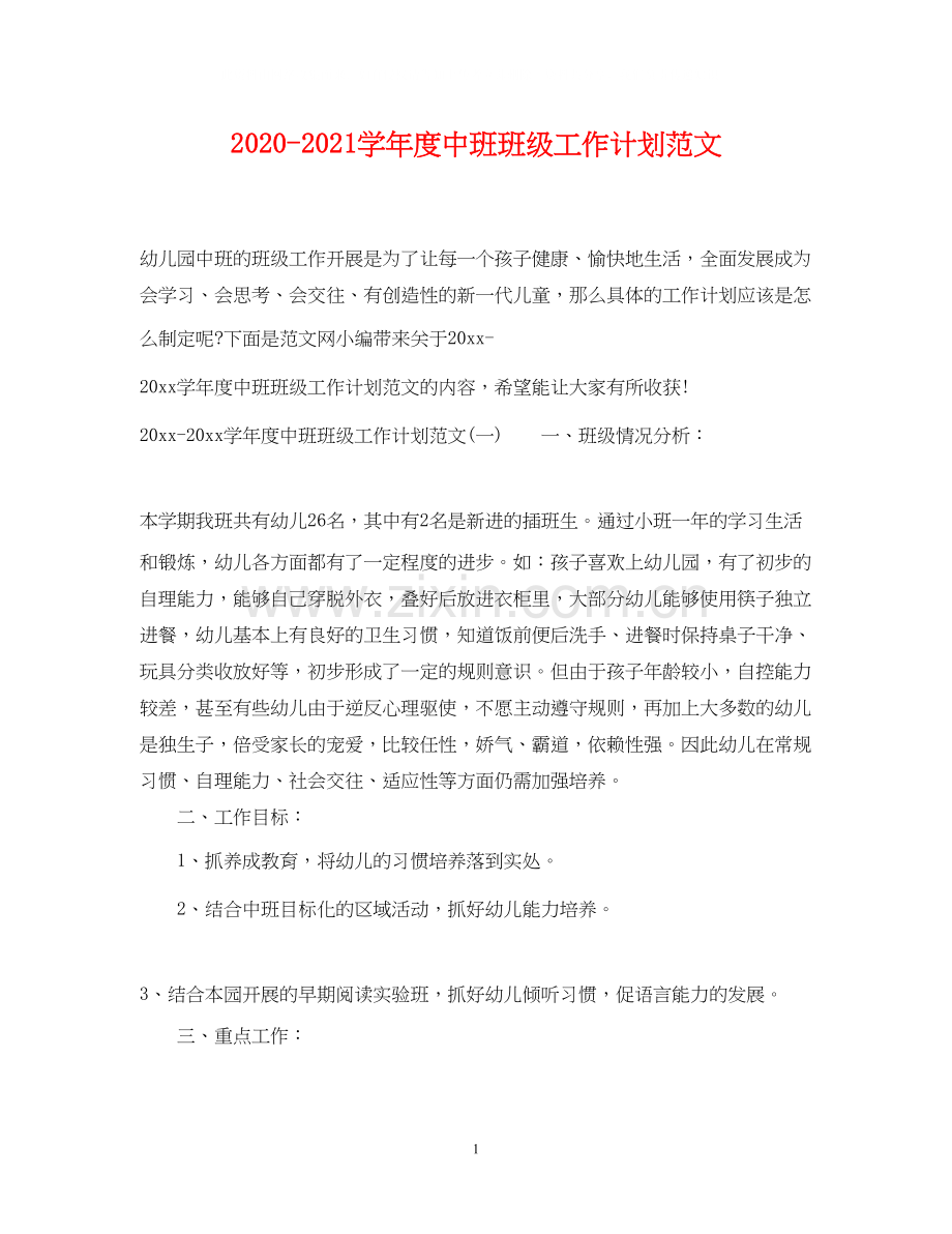 学年度中班班级工作计划范文.docx_第1页
