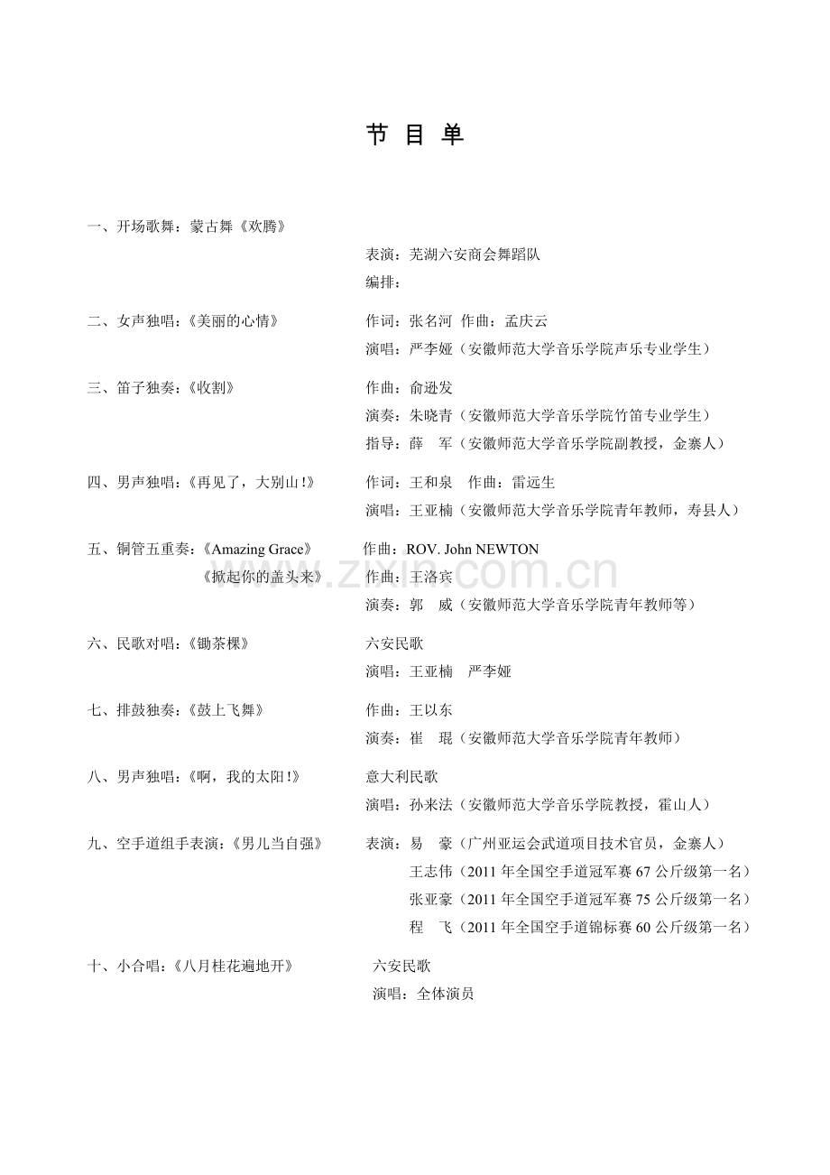 芜湖六安商会演出节目单1.doc_第2页