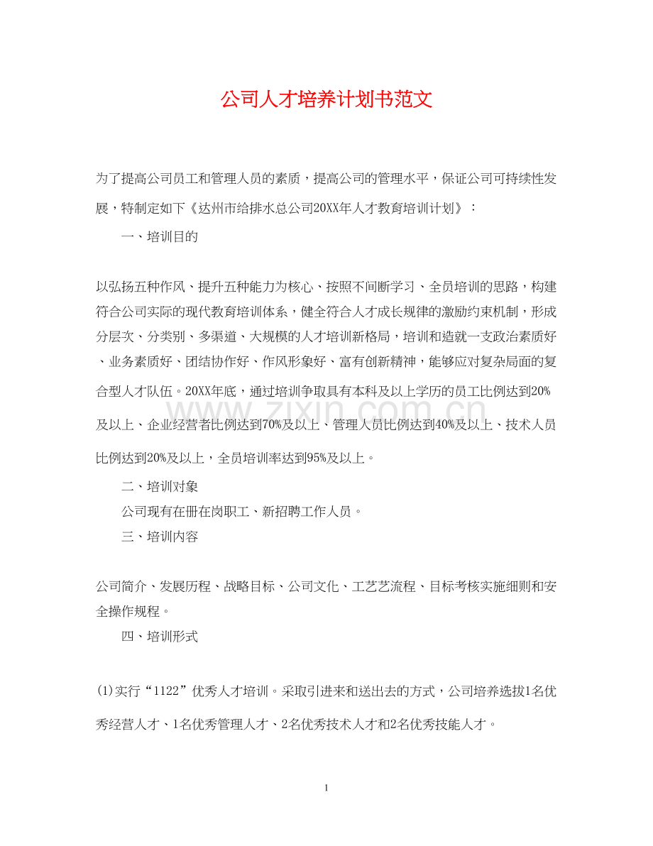 公司人才培养计划书范文.docx_第1页