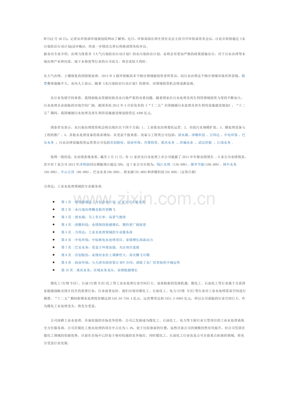 环保部通过2万亿治水计划 12家公司大放光彩.doc_第1页