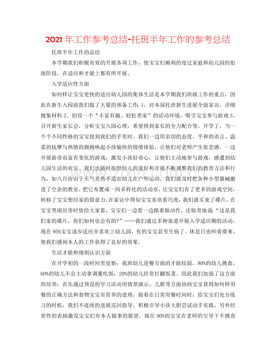 2024年工作参考总结-托班半年工作的参考总结.doc_第1页