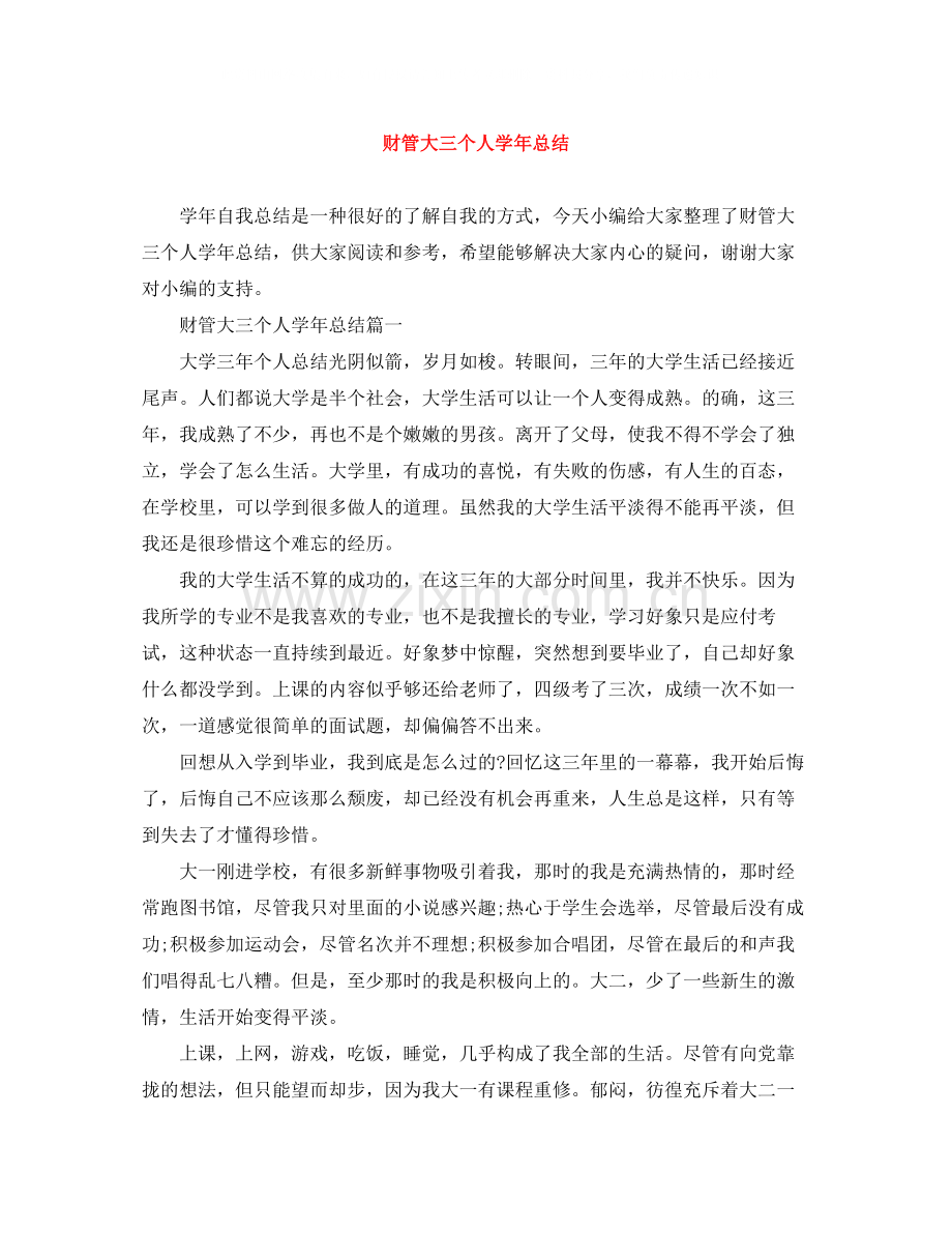财管大三个人学年总结.docx_第1页
