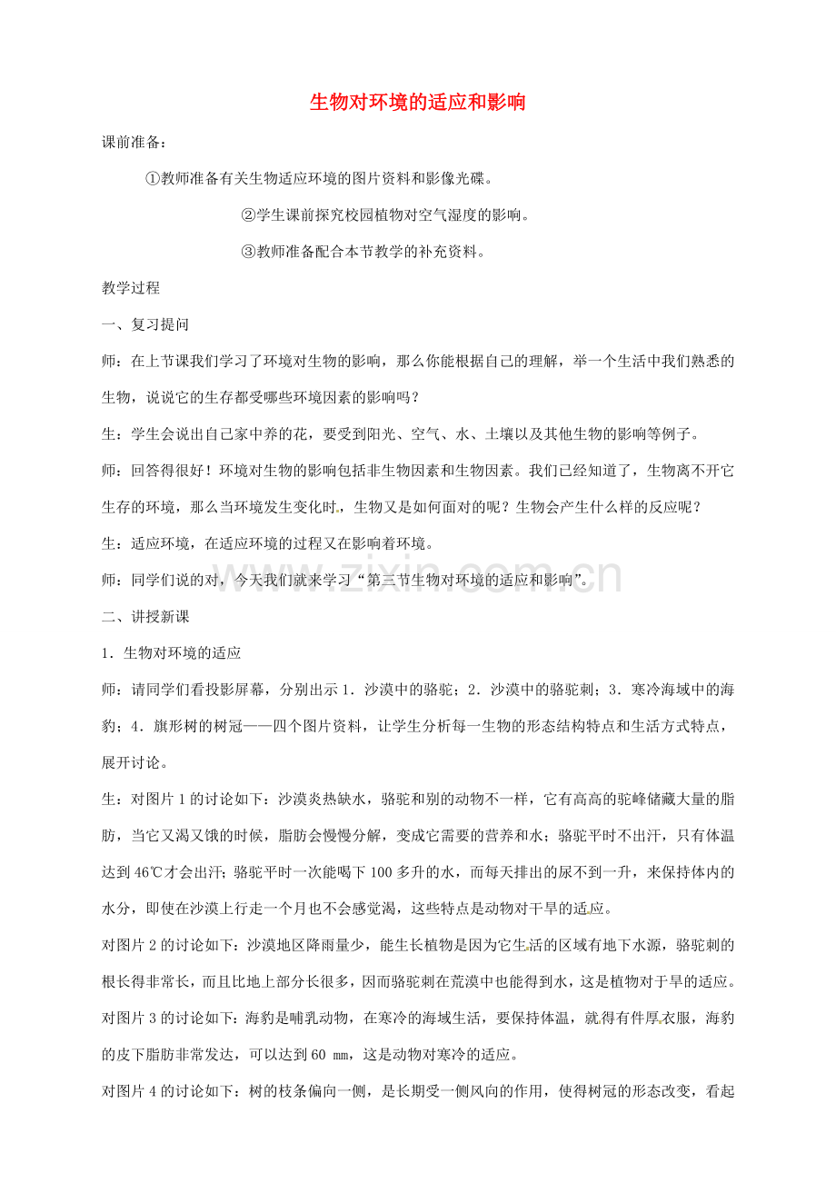 辽宁省凌海市石山初级中学七年级生物上册 第一单元 2.3 生物对环境的适应和影响教案2 新人教版.doc_第1页