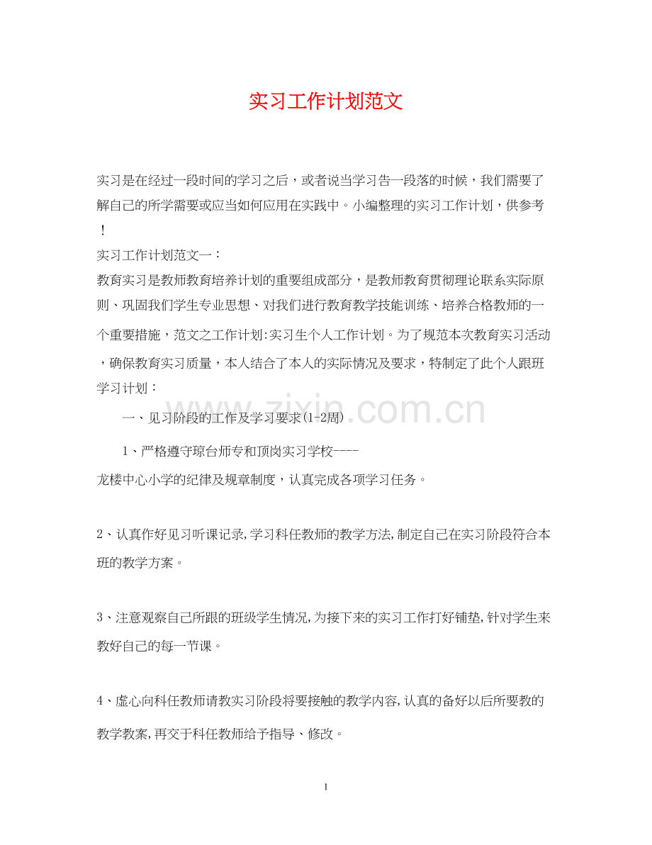 实习工作计划范文2.docx_第1页