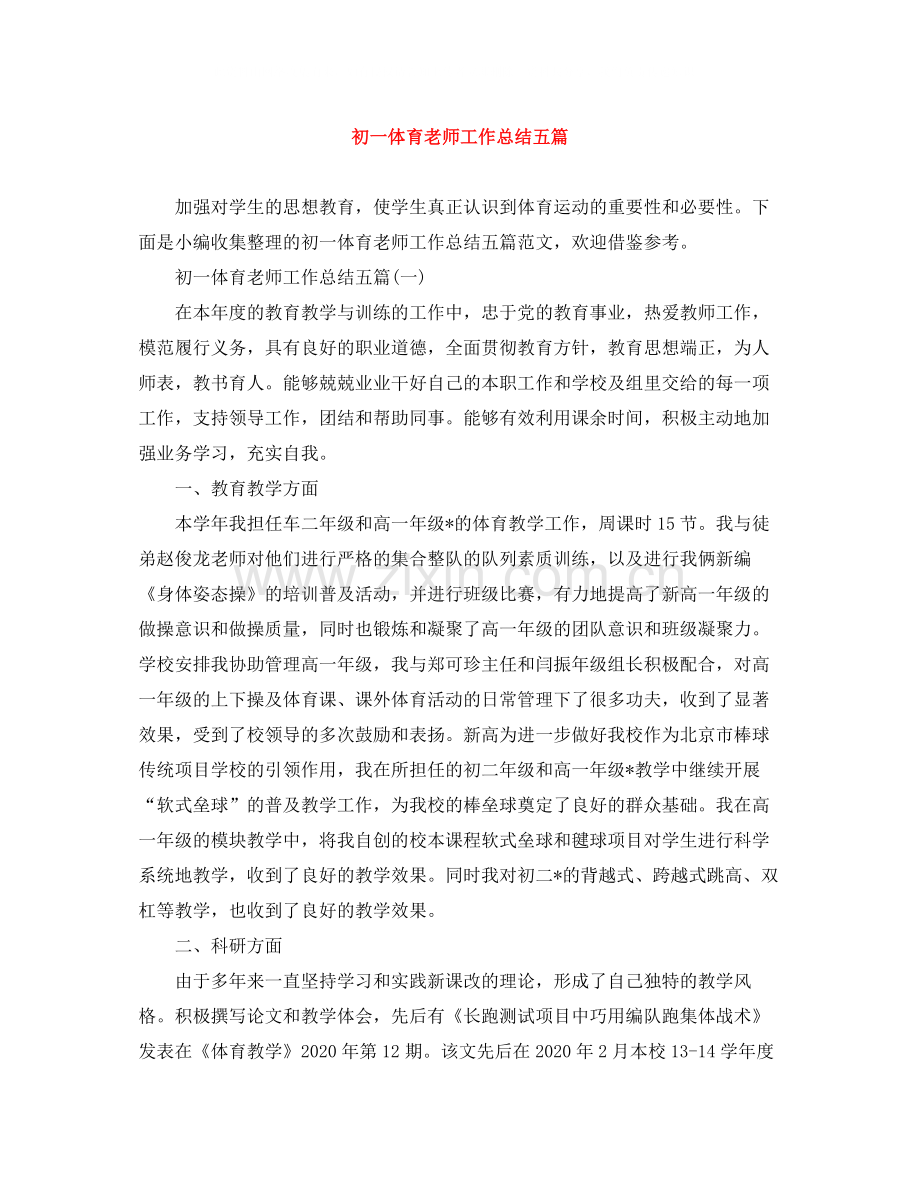 初一体育老师工作总结五篇.docx_第1页