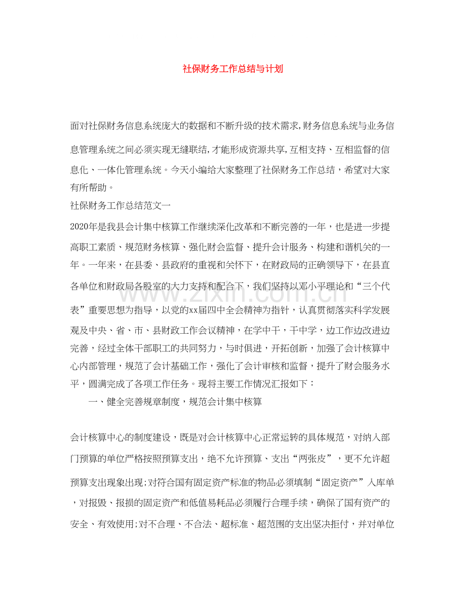 社保财务工作总结与计划.docx_第1页