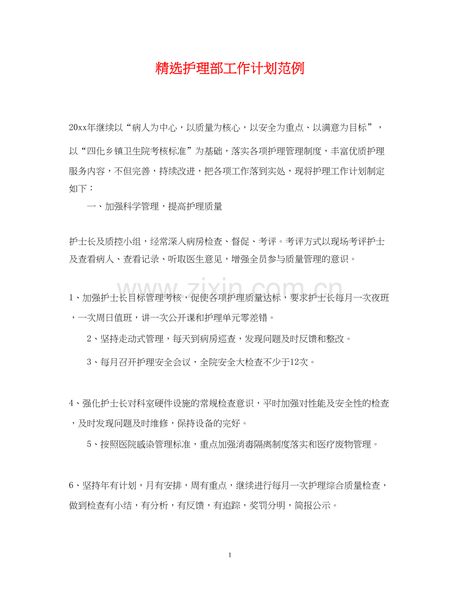 护理部工作计划范例.docx_第1页