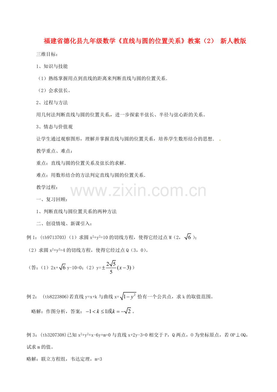 福建省德化县九年级数学《直线与圆的位置关系》教案（2） 新人教版.doc_第1页