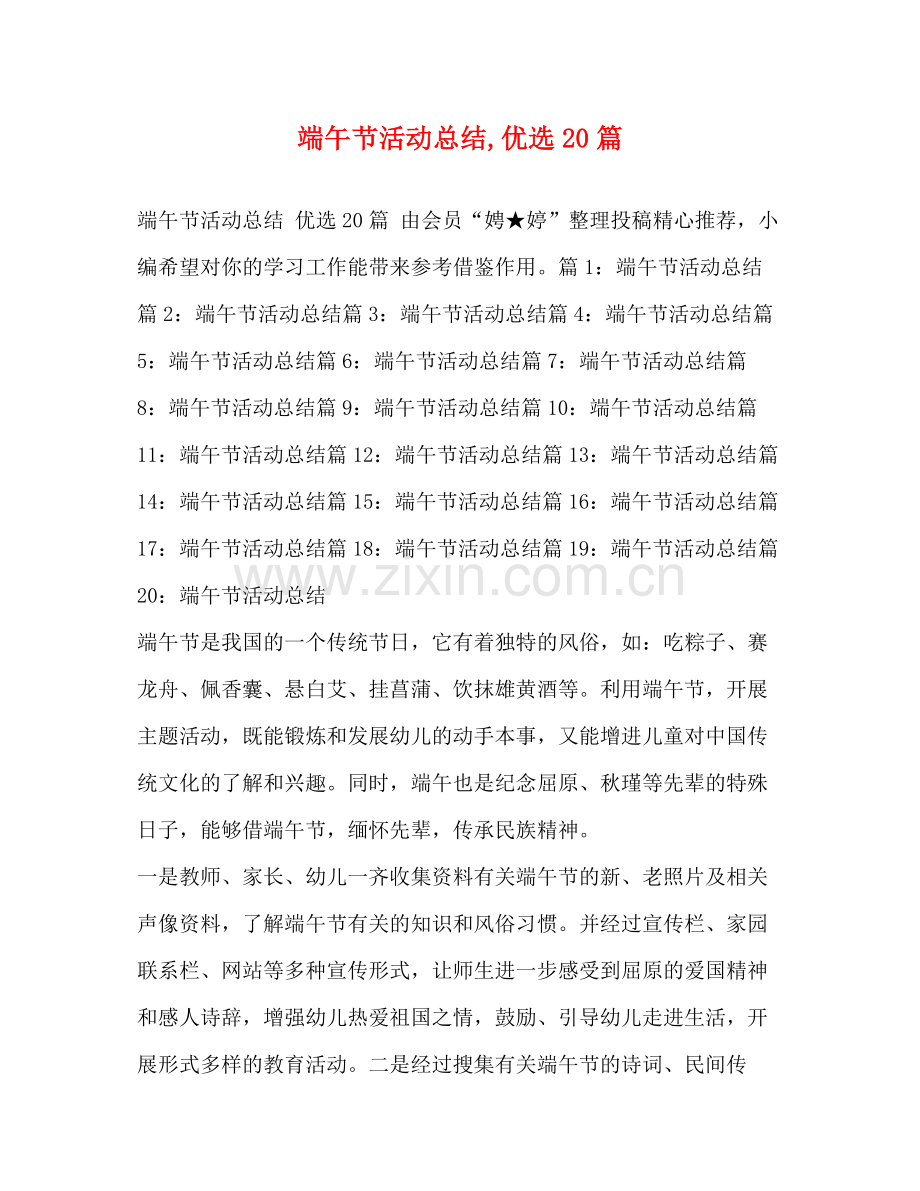 端午节活动总结优选20篇.docx_第1页