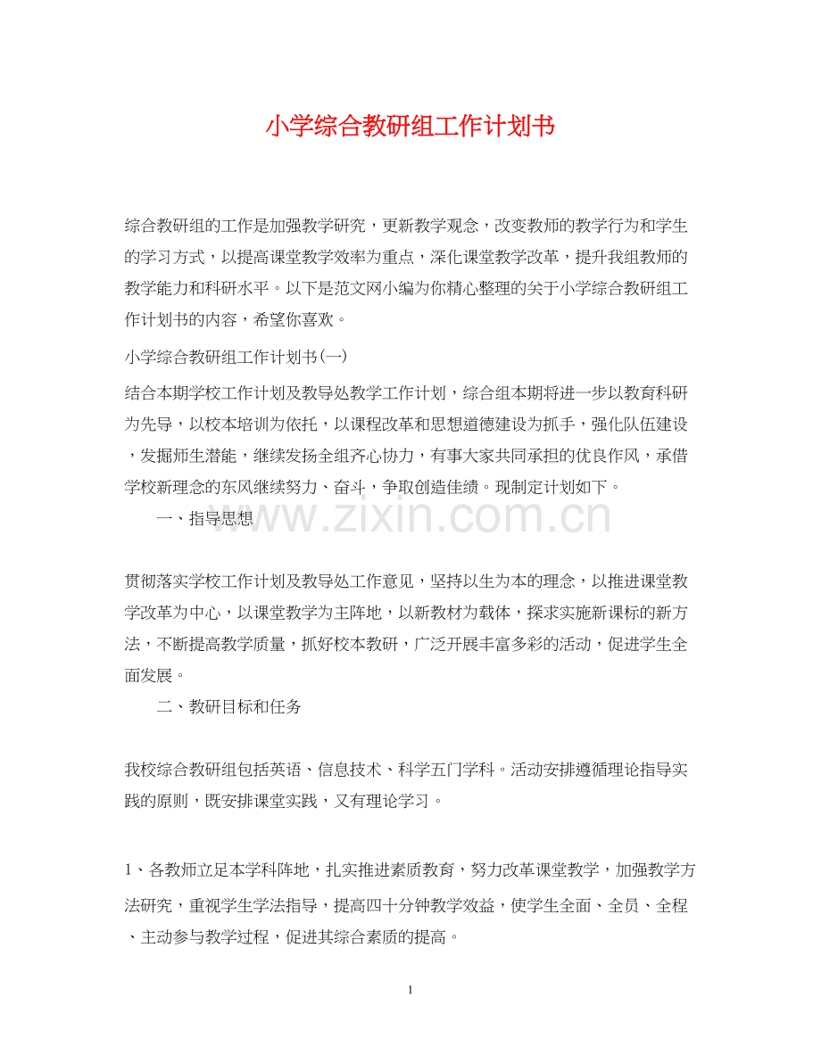 小学综合教研组工作计划书.docx_第1页
