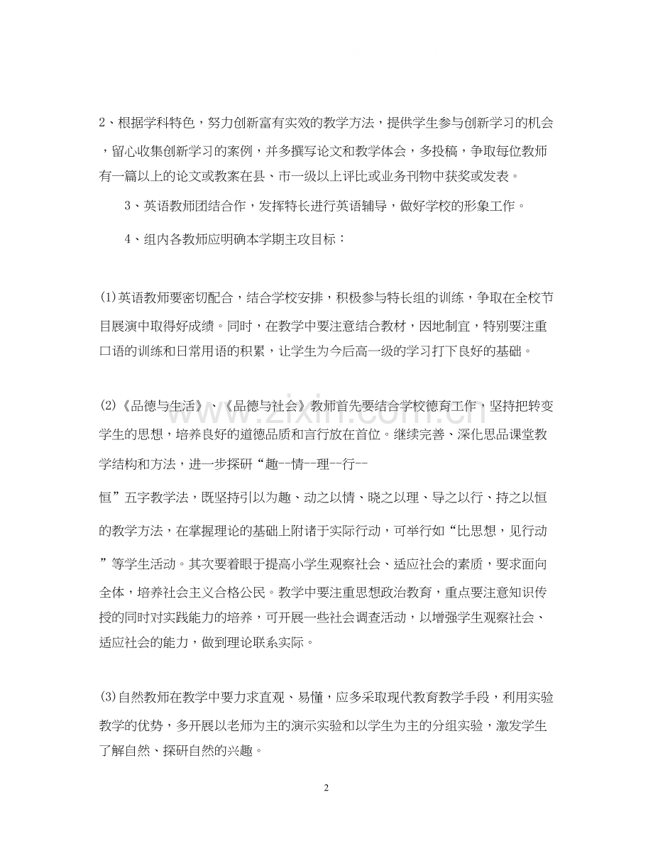 小学综合教研组工作计划书.docx_第2页