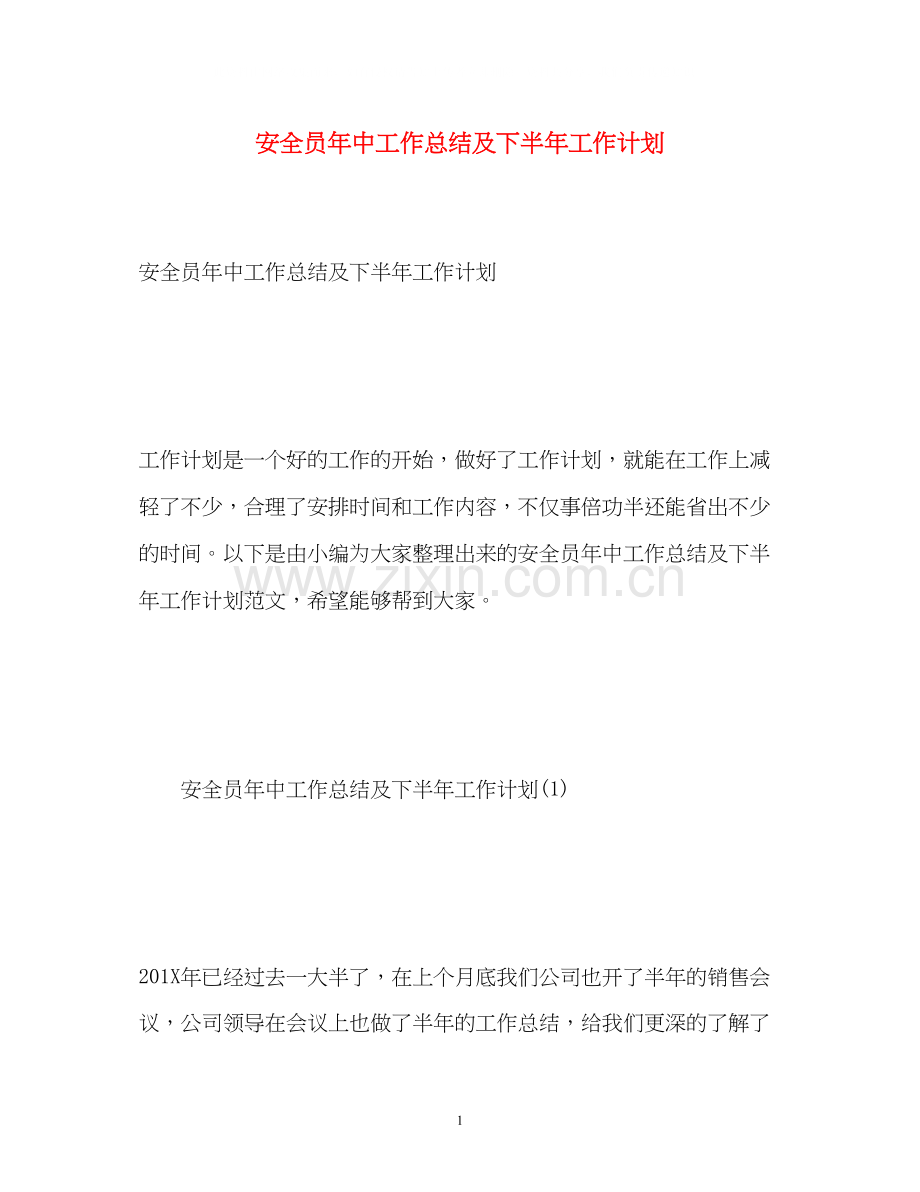 安全员年中工作总结及下半年工作计划.docx_第1页