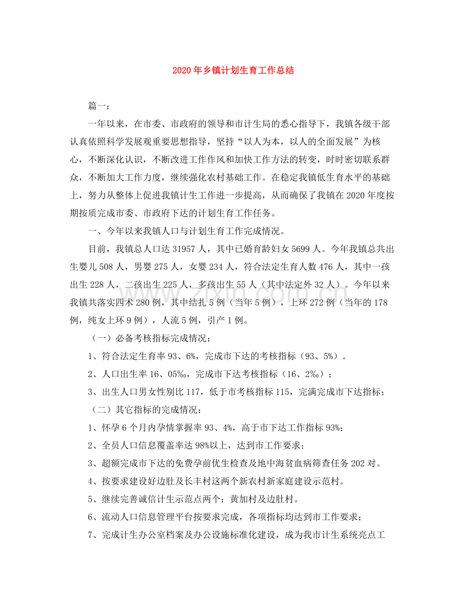 2020年乡镇计划生育工作总结.docx_第1页