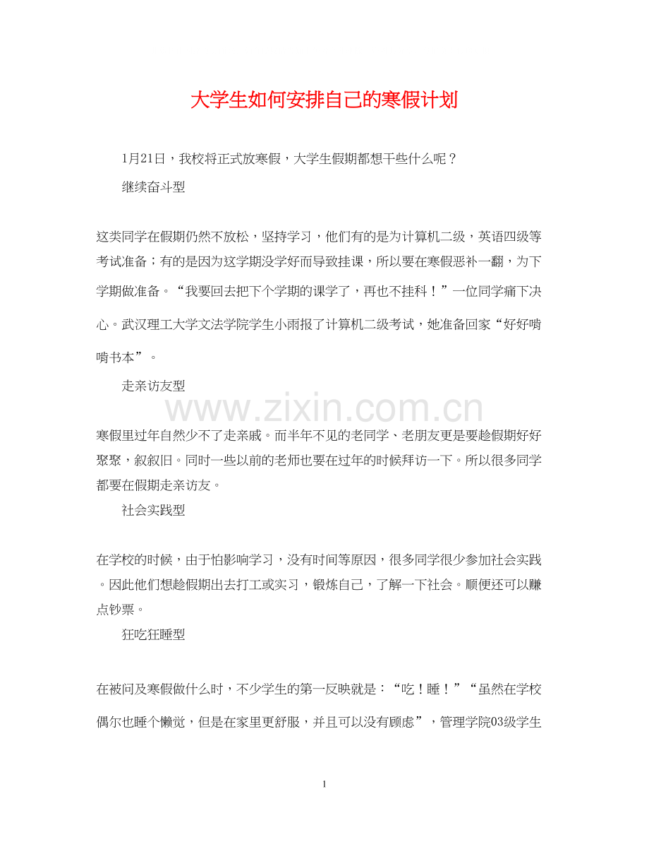 大学生如何安排自己的寒假计划.docx_第1页