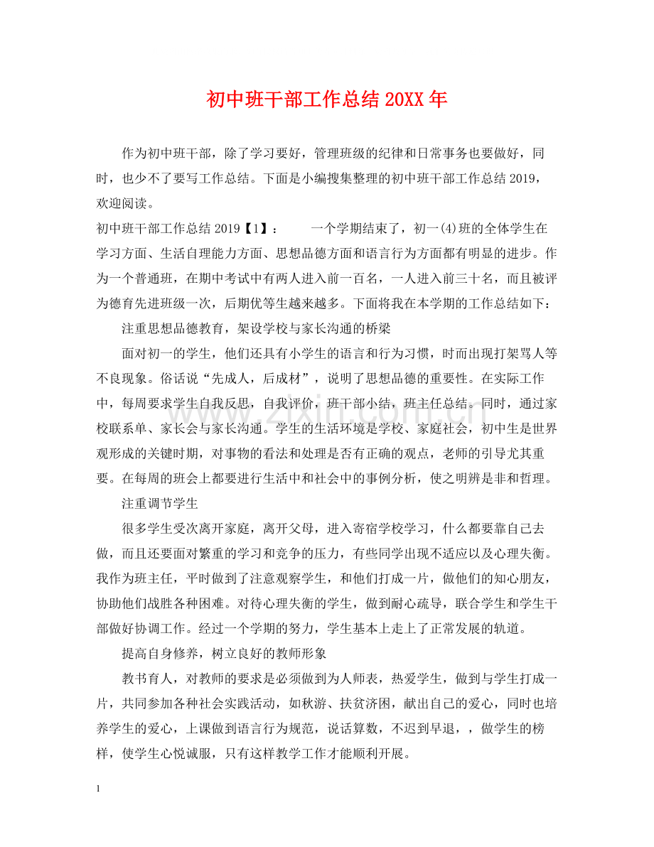 初中班干部工作总结2.docx_第1页