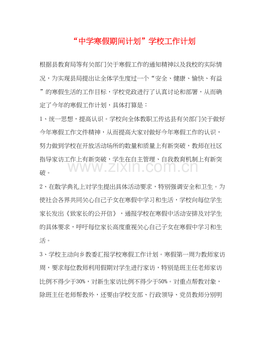 寒假期间计划学校工作计划.docx_第1页