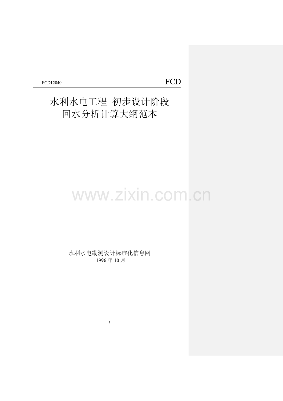回水分析计算大纲范本.doc_第1页
