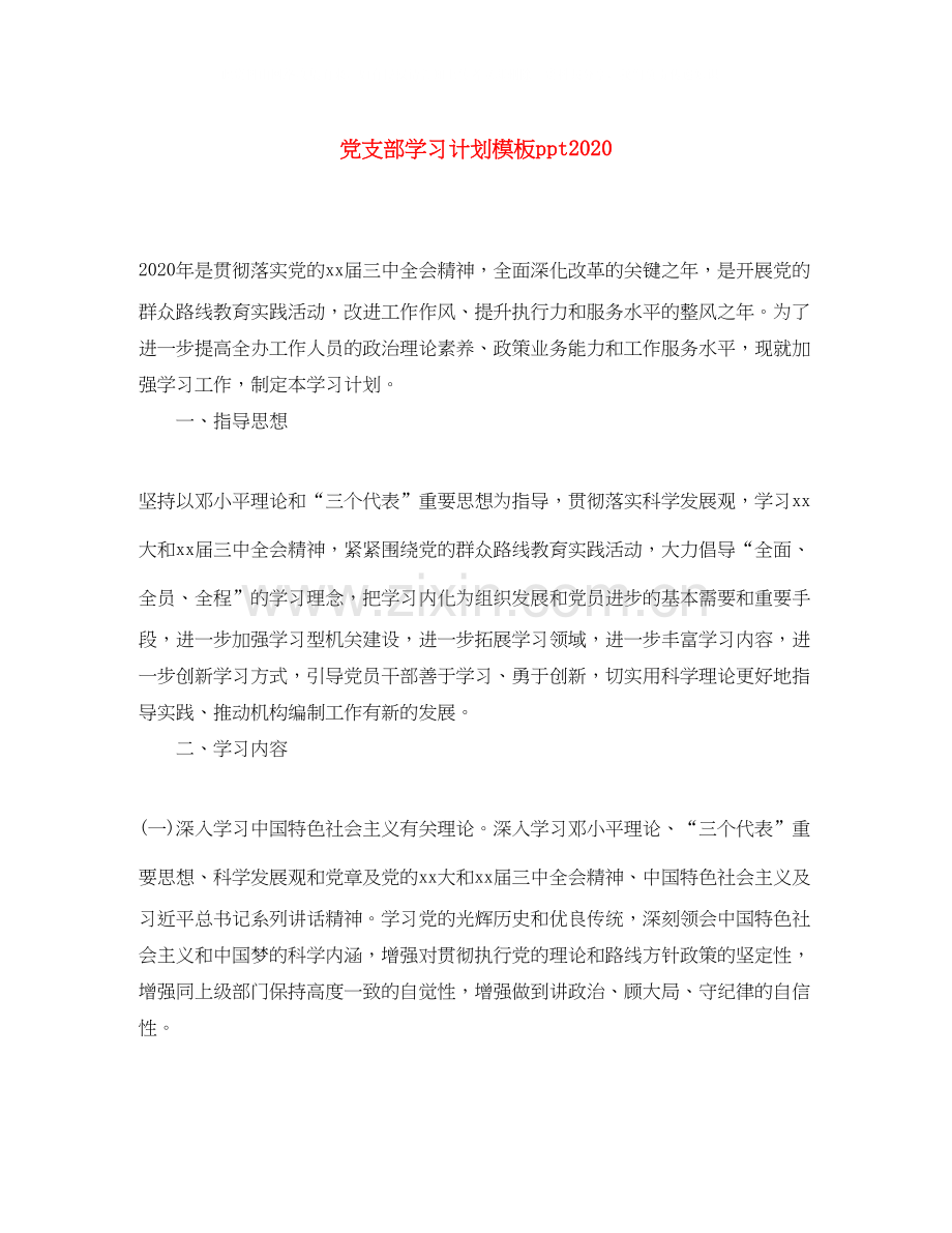 党支部学习计划模板ppt.docx_第1页