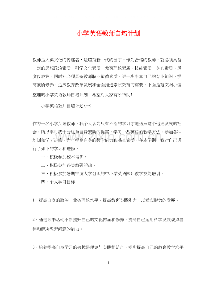 小学英语教师自培计划.docx_第1页