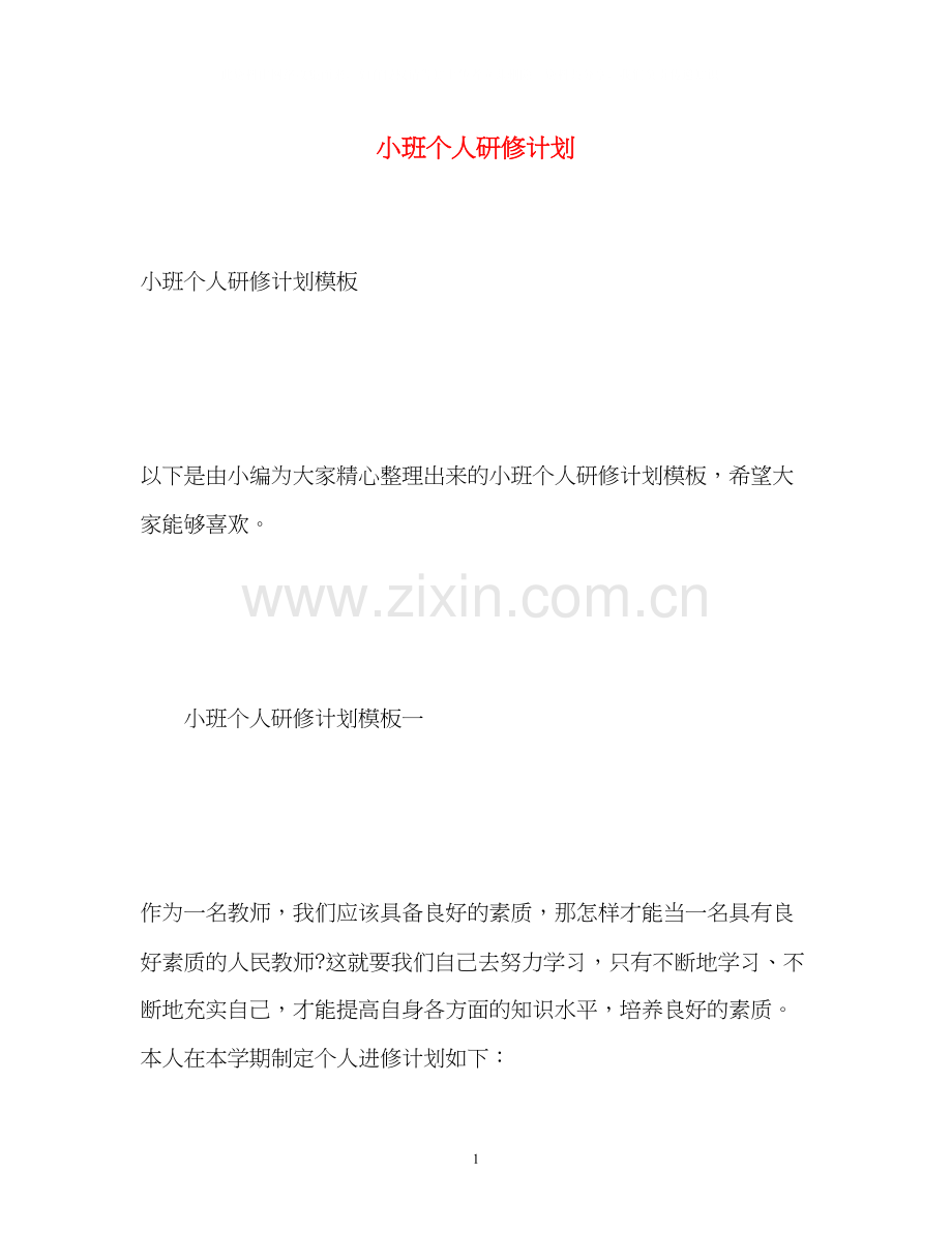 小班个人研修计划.docx_第1页