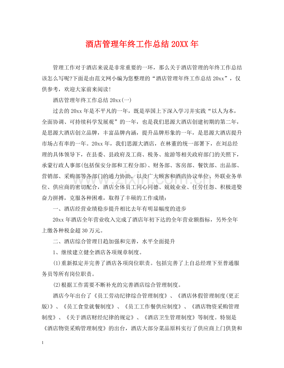 酒店管理年终工作总结.docx_第1页