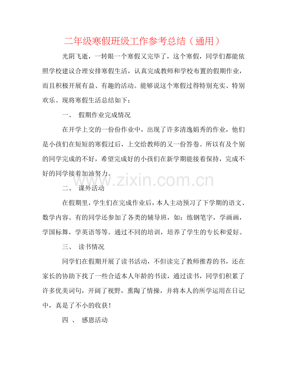 二年级寒假班级工作参考总结（通用）.doc_第1页