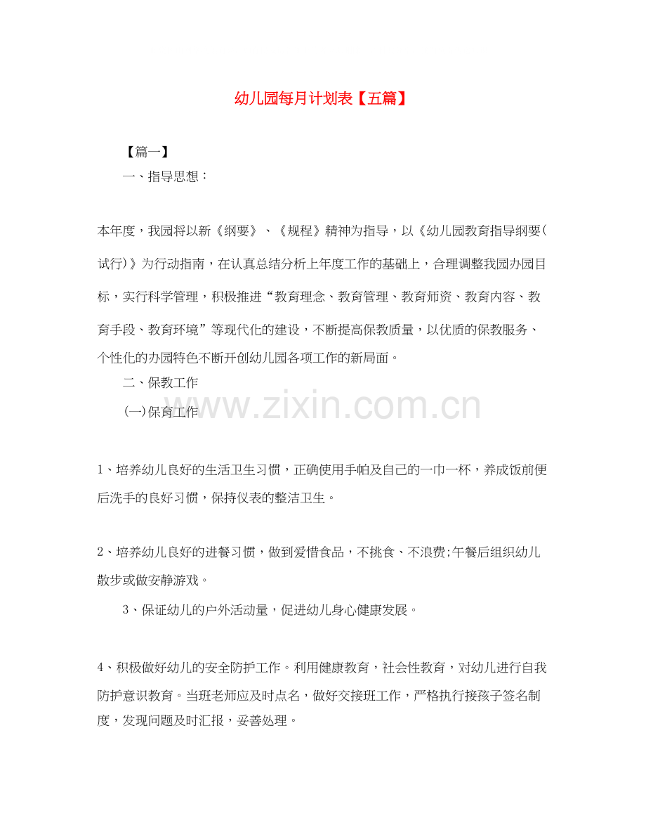 幼儿园每月计划表【五篇】.docx_第1页