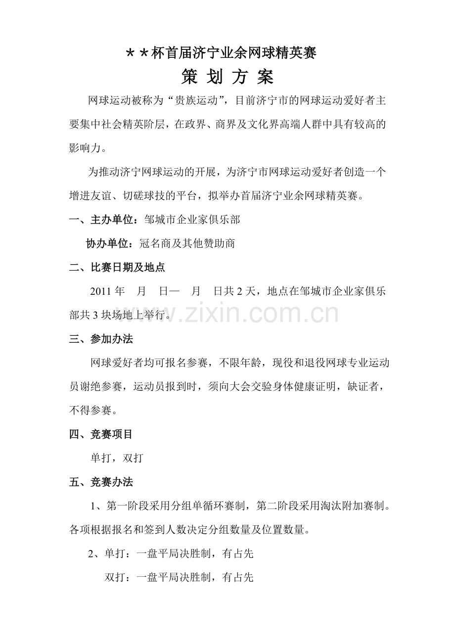 济宁公开赛.doc_第1页
